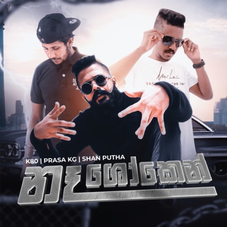 Naa Shoken (නෑ ශෝකෙන්)