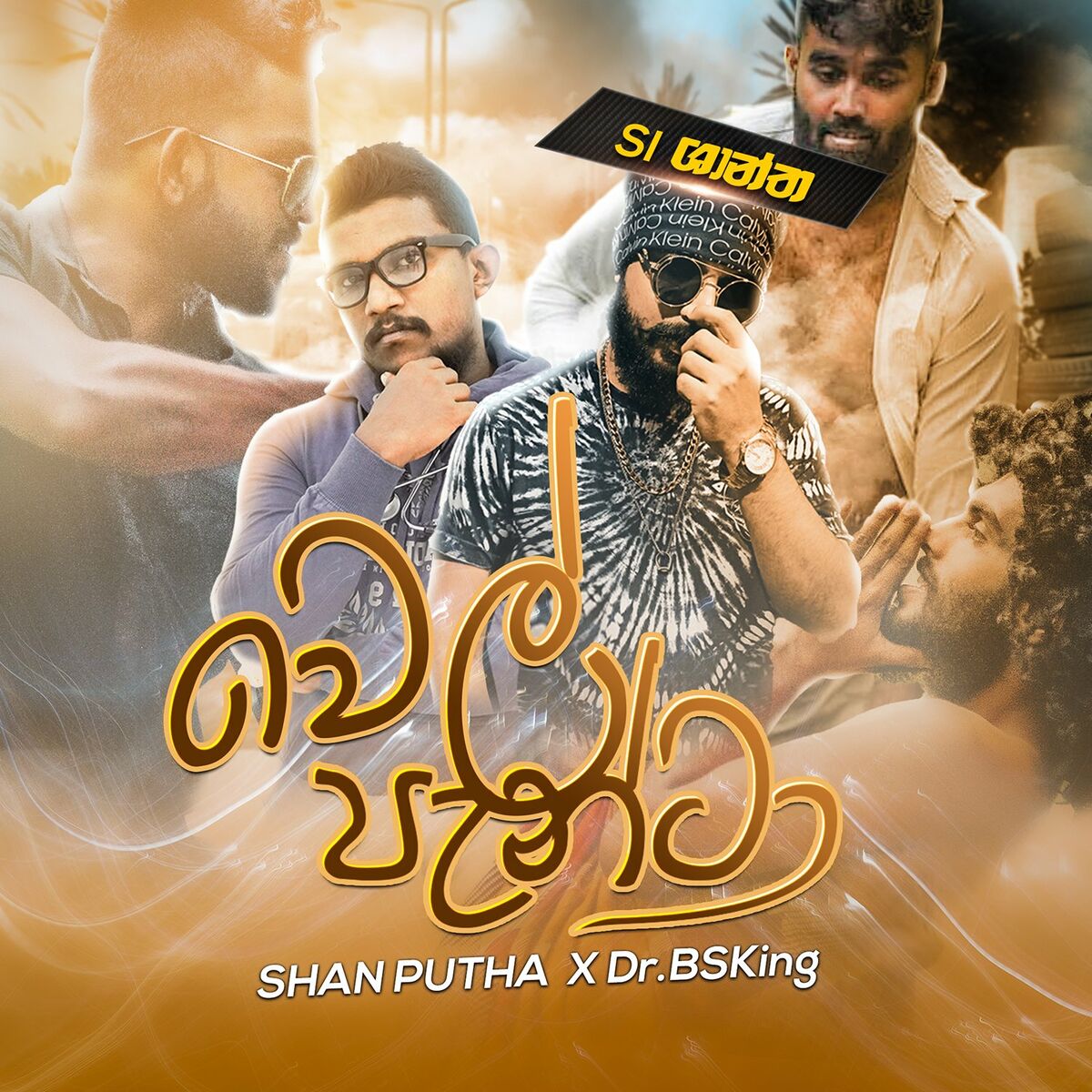 වෙල් පැන්ටා | Official Audio